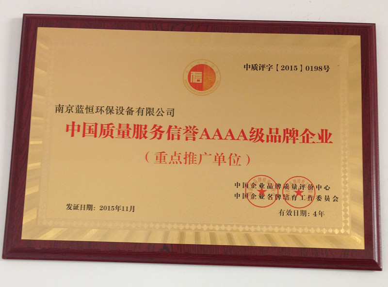 中国质量服务信誉5A级品牌企业